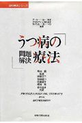 うつ病の問題解決療法 認知療法シリーズ