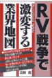 RV戦争で激変する業界地図