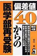 偏差値４０からの医学部再受験＜改訂４版＞