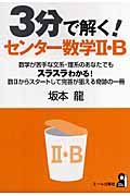 ３分で解く！センター数学２・Ｂ