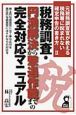 税務調査・円満解決から撃退作戦までの完全対応マニュアル　元税務調査官が教える税務署に睨まれない確定申告の書き方2