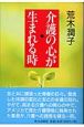 介護の心が生まれる時