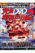 完全ＤＶＤ複製ドリル