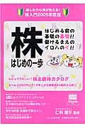 株はじめの一歩　あしたから株が買える！株入門　２００５