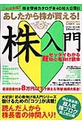 あしたから株が買える！株入門　ゼッタイわかる超初心者向け読本