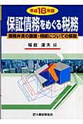 保証債務をめぐる税務　平成１８年