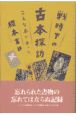 戦時下の古本探訪