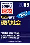 大学入試センター試験過去問速攻　現代社会　２００９