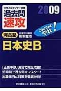 大学入試センター試験過去問速攻　日本史Ｂ　２００９