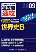 大学入試センター試験過去問速攻　世界史Ｂ　２００９