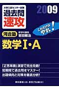 大学入試センター試験　過去問　速攻　数学１・Ａ　２００９