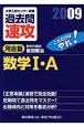 大学入試センター試験　過去問　速攻　数学1・A　2009