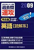 大学入試センター試験　過去問　速攻　英語　読解系　２００９