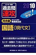 大学入試センター試験　過去問　速攻　国語　現代文　２０１０