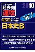 大学入試センター試験　過去問　速攻　日本史Ｂ　２０１０