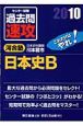 大学入試センター試験　過去問　速攻　日本史B　2010