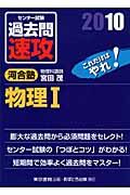 大学入試センター試験　過去問　速攻　物理１　２０１０