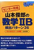 センター攻略　山本俊郎の数学２Ｂ頻出パターン３６