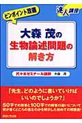 大森茂の生物論述問題の解き方