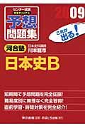 センター試験　完全オリジナル予想問題集　日本史Ｂ　２００９