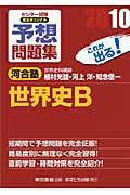 センター試験完全オリジナル予想問題集　世界史Ｂ　２０１０