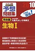 センター試験完全オリジナル予想問題集 生物1 2010