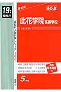 此花学院高等学校　平成１９年