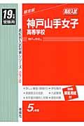 神戸山手女子高等学校　平成１９年