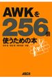 AWKを256倍使うための本