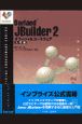 Borland　JBuilder　2オフィシャルコースウェア　入門編