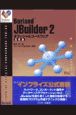 JBuilder　2オフィシャルコースウェア　応用編