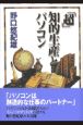 「超」知的生産とパソコン