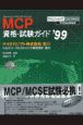 MCP資格・試験ガイド　’99
