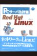 PCサーバ化計画Red　Hat　Linux　5．2