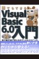 誰でもできるVisual　Basic　6．0入門