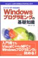 Windowsプログラミングの基礎知識