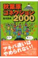秋葉原コネクション(2000)