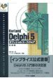 Borland　Delphi　5オフィシャルコースウェア　基礎編