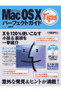 ＭａｃＯＳＸ　Ｔｉｐｓパーフェクトガイド