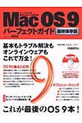 ＭａｃＯＳ９パーフェクトガイド