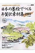 日本の墨絵でつくる年賀状素材集