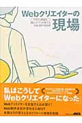 Ｗｅｂクリエイターの現場