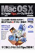 ＭａｃＯＳ１０　１０．３Ｐａｎｔｈｅｒ　Ｔｉｐｓパーフェクトガイド