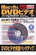 Ｍａｃで作るＤＶＤビデオパーフェクトガイド