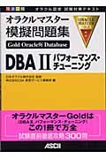 オラクルマスターＧｏｌｄ　Ｏｒａｃｌｅ９ｉ　ｄａｔａｂａｓｅ模擬問題集