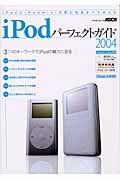 ｉＰｏｄパ－フェクトガイド　２００４