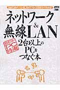 ネットワーク＆無線ＬＡＮ　２台以上のＰＣをつなぐ本