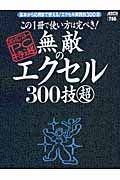 無敵のエクセル３００技（超）