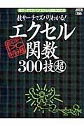 技サーチでズバリわかる！　エクセル関数３００技（超）