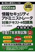 情報セキュリティアドミニストレータ対策テキスト＆問題集　２００５